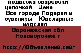 подвеска сваровски  цепочкой › Цена ­ 1 250 - Все города Подарки и сувениры » Ювелирные изделия   . Воронежская обл.,Нововоронеж г.